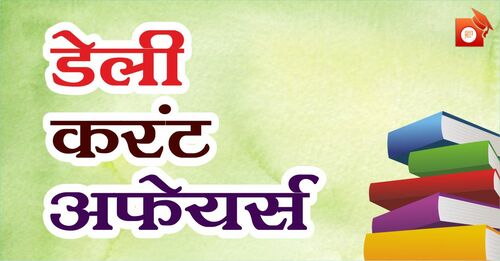 6 मई 2021 Current Affairs in Hindi | SSC | Banking | Defence | State PSC | UPSC